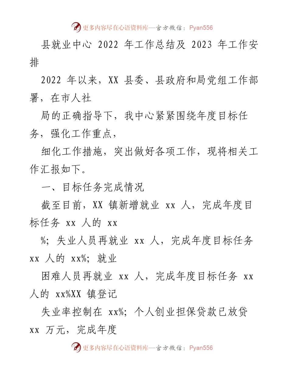 [工作总结] 县就业中心 - 2022年工作总结与2023年工作安排.docx_第1页