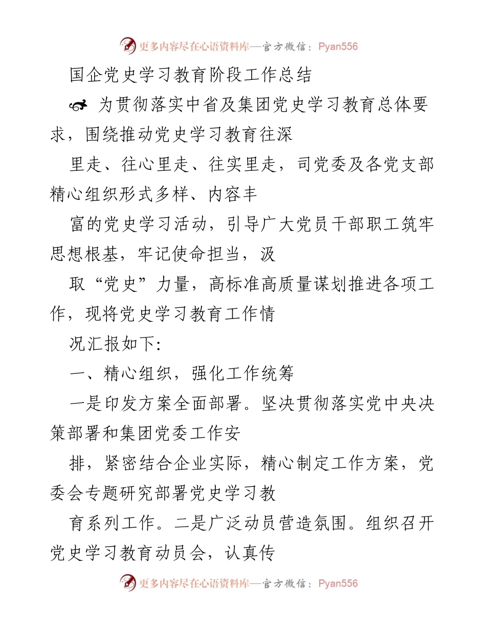 [工作总结] 国企党史学习教育 - 国企党史学习教育阶段工作总结.docx_第1页