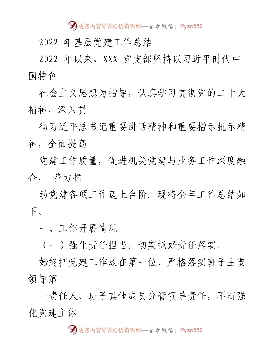[工作总结] 基层党建 - 2022年基层党建工作总结报告.docx_第1页