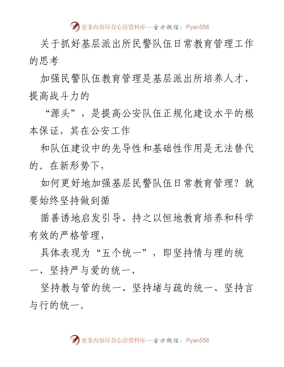 [工作总结] 基层派出所 - 加强民警队伍日常教育管理的思考与实践.docx_第1页