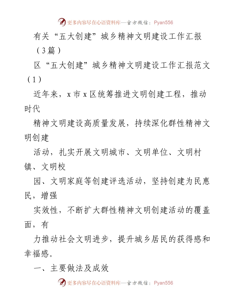[工作总结] 城乡精神文明建设 - “五大创建”城乡精神文明建设工作汇报及成效分析.docx_第1页