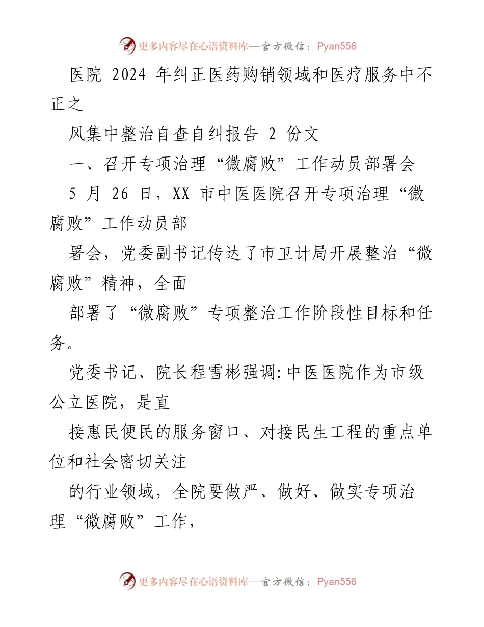 [工作总结] 医院专项治理 - 2024年医疗服务“微腐败”整治自查自纠报告.docx_第1页
