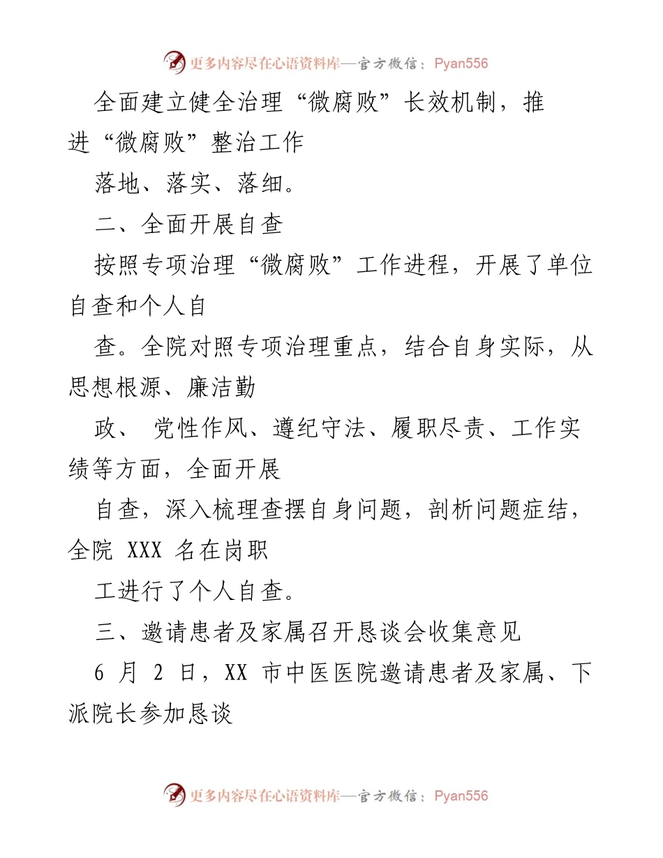 [工作总结] 医院专项治理 - 2024年医疗服务“微腐败”整治自查自纠报告.docx_第2页