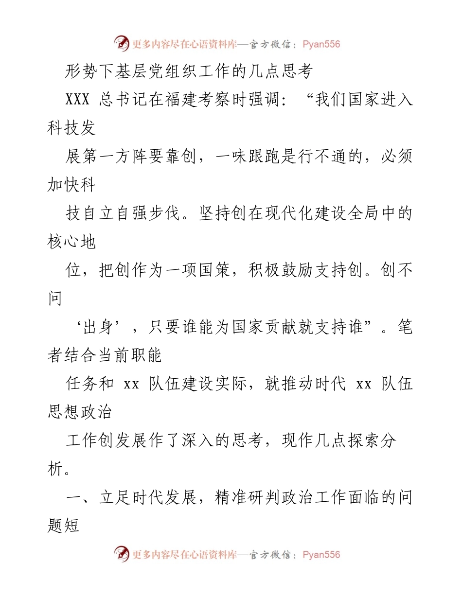 [工作总结] 基层党组织建设 - 深化思想政治工作，推动党组织自强自立.docx_第1页