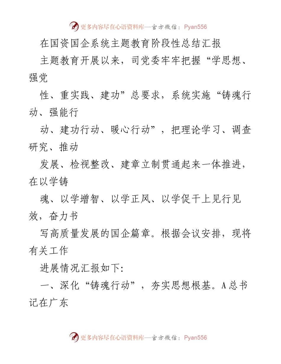 [工作总结] 国资国企系统 - 主题教育阶段性总结汇报_1.docx_第1页