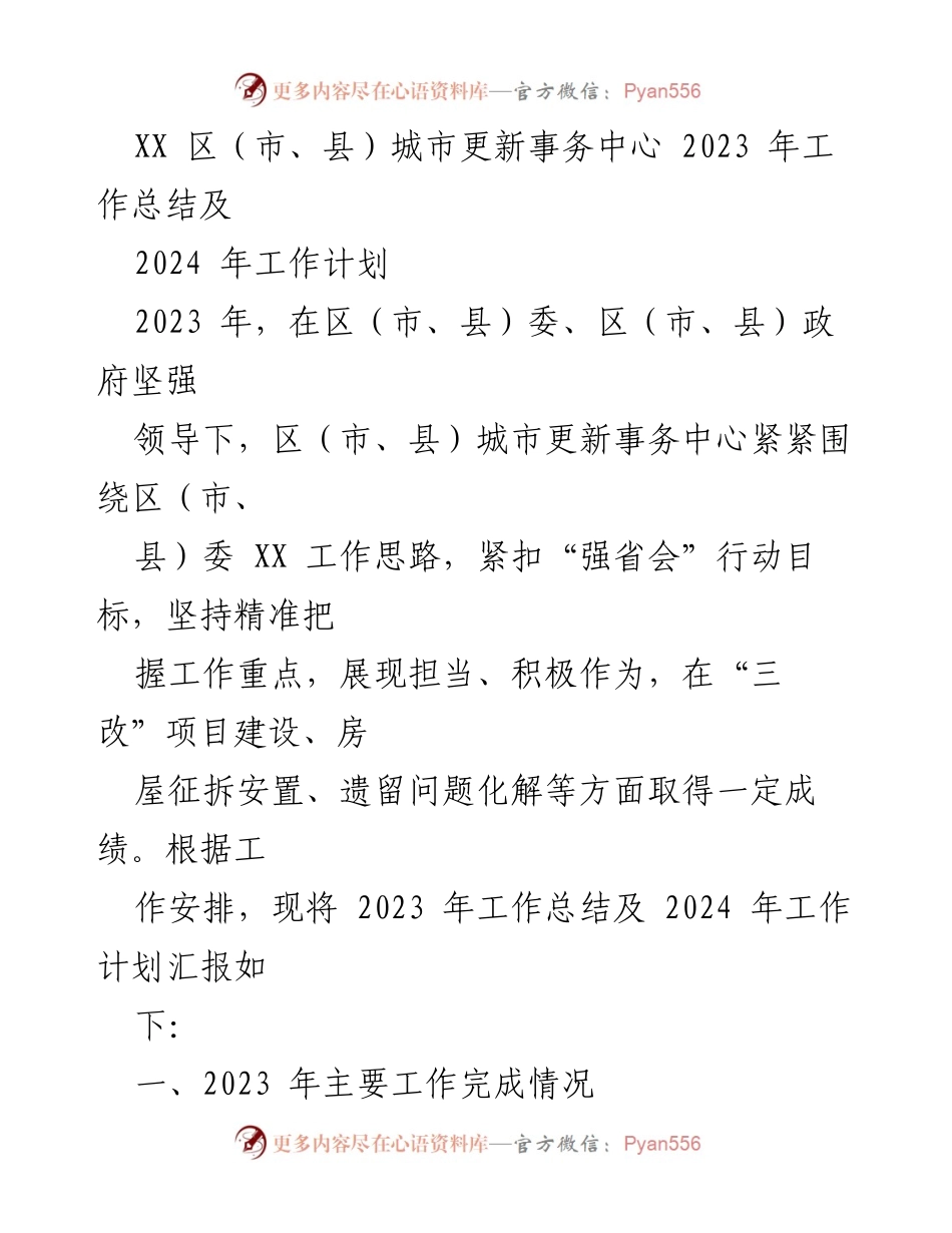 [工作总结] 城市更新事务 - 2023年工作总结与2024年工作计划报告.docx_第1页