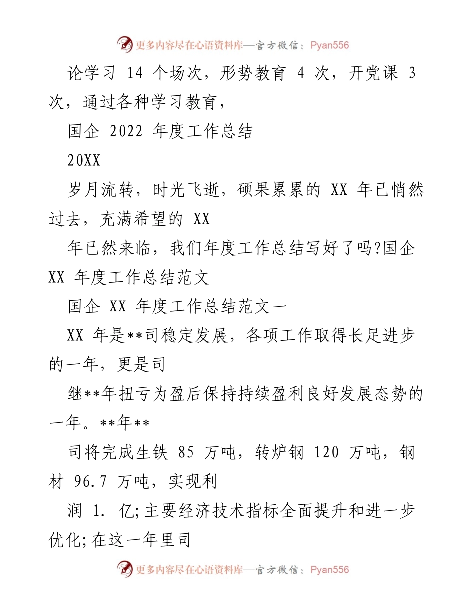 [工作总结] 国企年度工作总结 - 国企2022年度工作总结与党建教育成效分析.docx_第1页