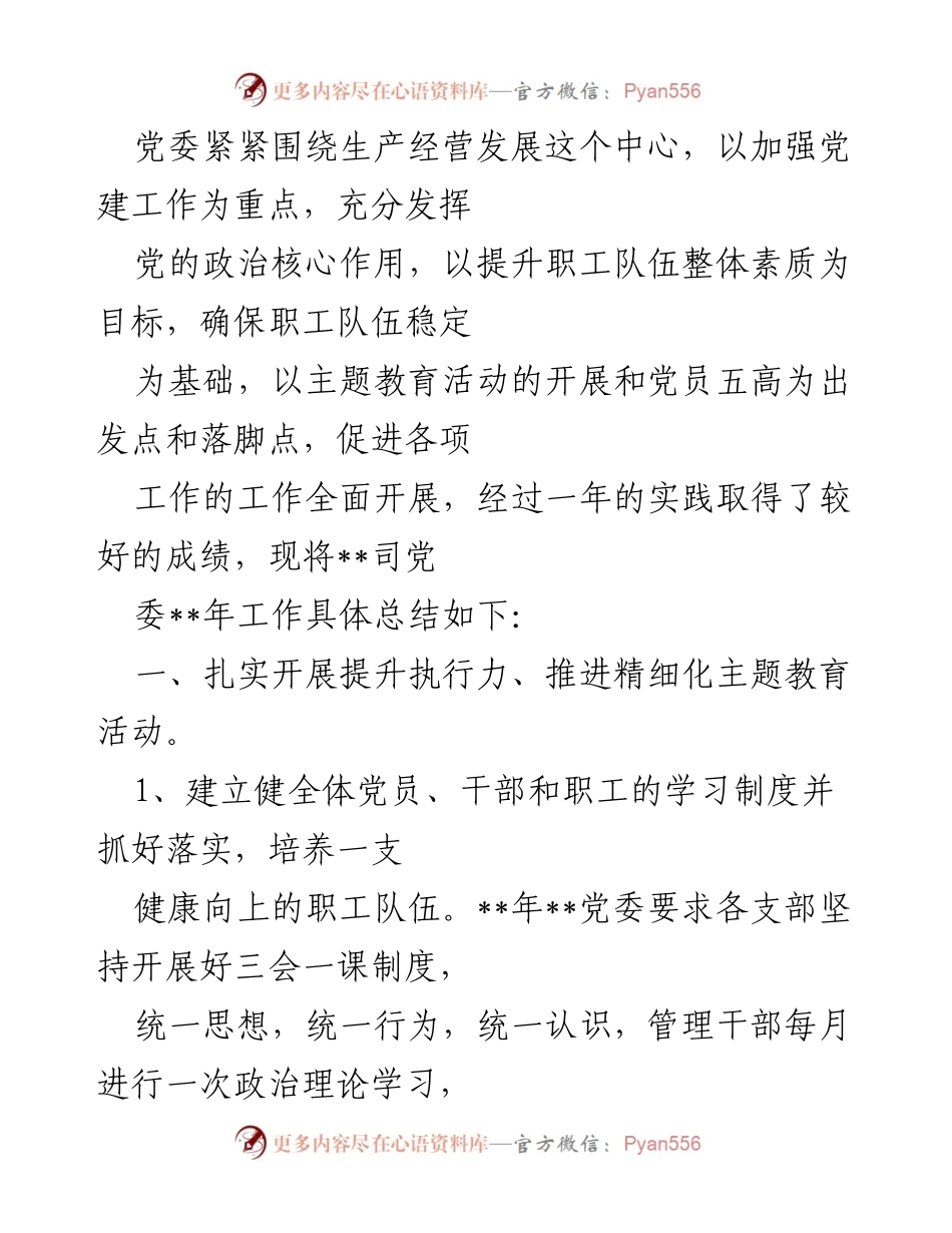 [工作总结] 国企年度工作总结 - 国企2022年度工作总结与党建教育成效分析.docx_第2页