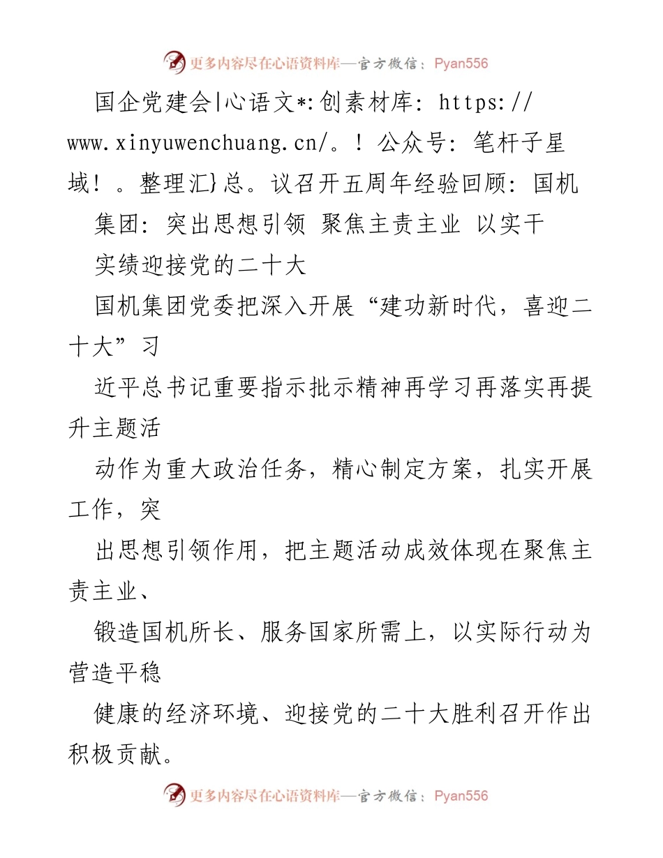 [工作总结] 国企党建会议 - 国机集团党建工作五周年经验总结与展望.docx_第1页