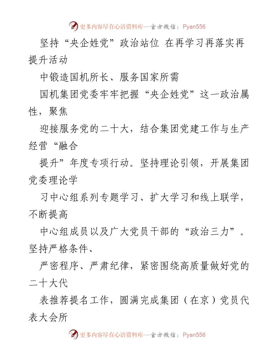 [工作总结] 国企党建会议 - 国机集团党建工作五周年经验总结与展望.docx_第2页