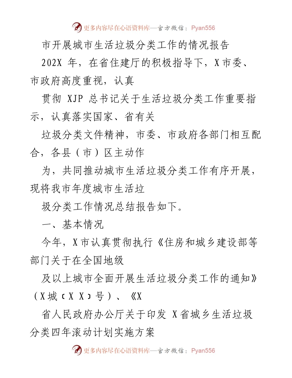 [工作总结] 城市生活垃圾分类 - X市城市生活垃圾分类工作情况总结报告.docx_第1页