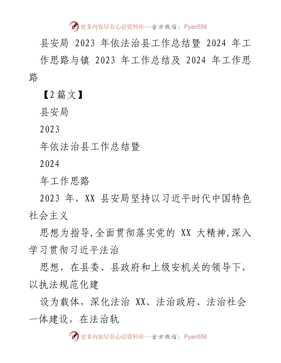 [工作总结] 县安局 - 2023年依法治县工作总结与2024年工作思路.docx_第1页