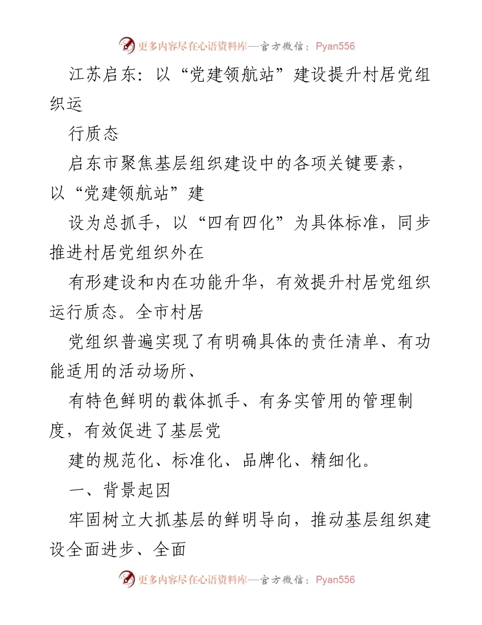 [工作总结] 基层党建 - 启东市“党建领航站”建设助力村居党组织质量提升.docx_第1页