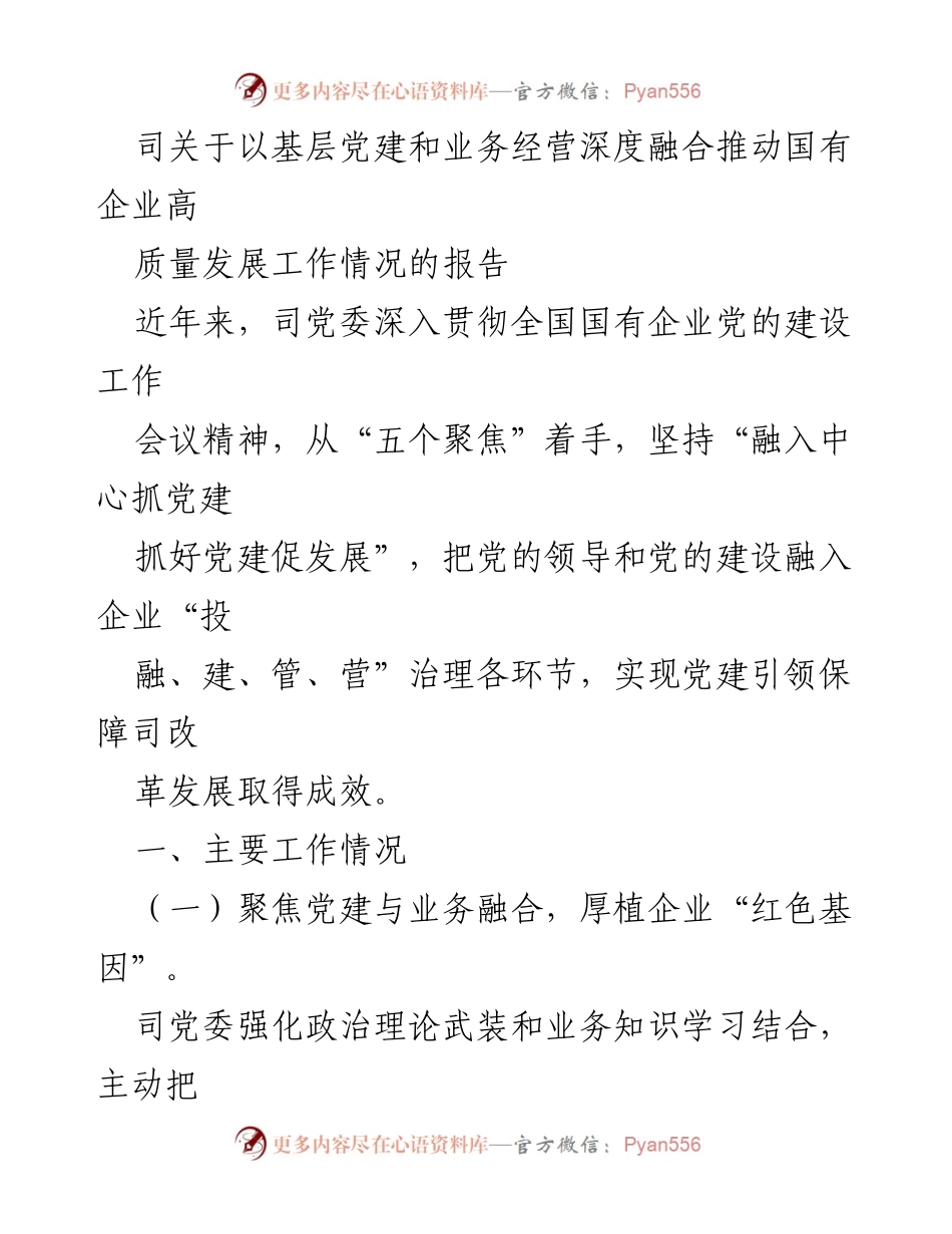 [工作总结] 国有企业党建与业务融合 - 推动国有企业高质量发展的党建与业务融合工作报告.docx_第1页
