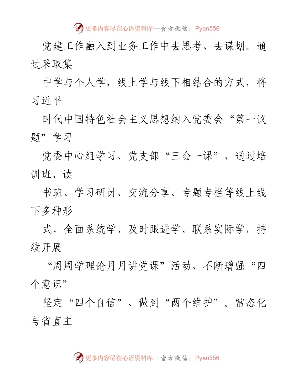 [工作总结] 国有企业党建与业务融合 - 推动国有企业高质量发展的党建与业务融合工作报告.docx_第2页
