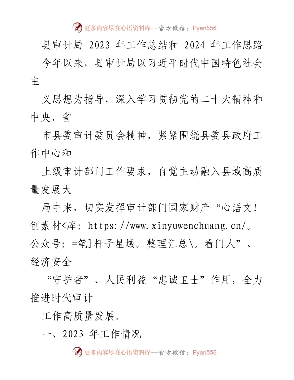 [工作总结] 县审计局年度工作总结 - 2023年审计局工作总结与2024年发展思路.docx_第1页