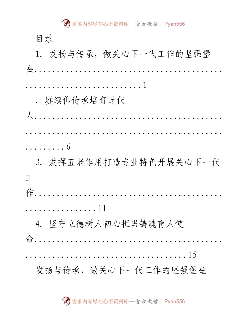 [工作总结] 发扬“五老”作用，筑牢关心下一代工作的坚强堡垒.docx_第1页