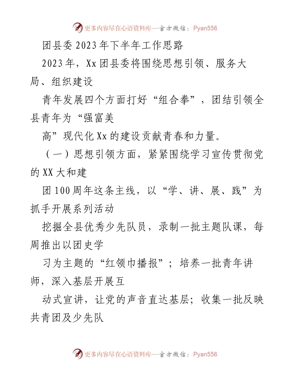 [工作总结] 团县委工作会议 - 2023年下半年团县委工作思路与计划.docx_第1页
