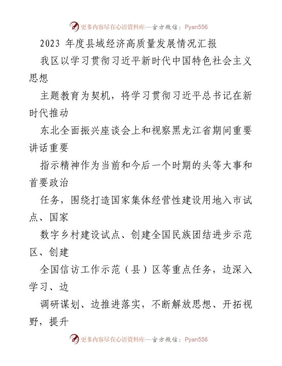 [工作总结] 县域经济发展 - 2023年度县域经济高质量发展情况汇报.docx_第1页