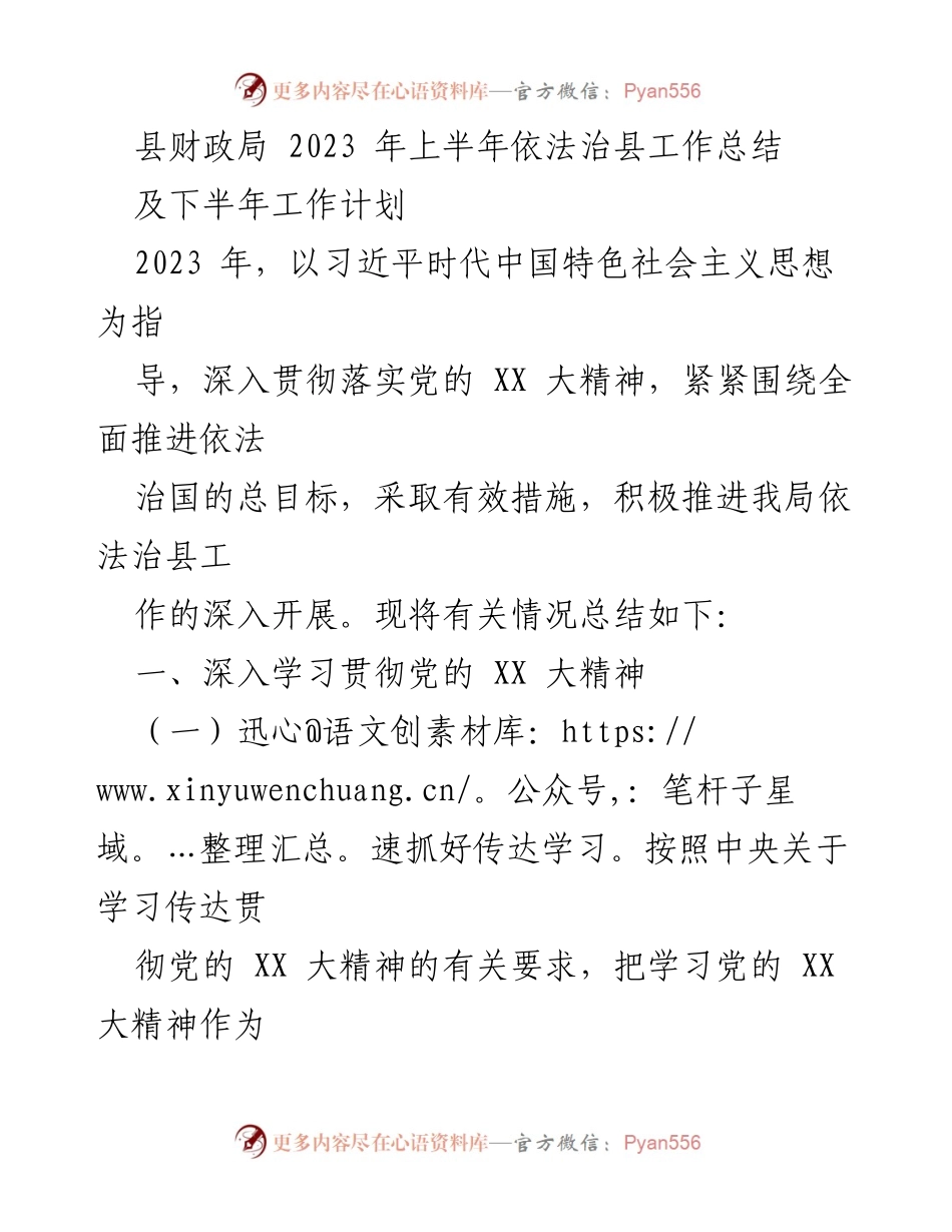 [工作总结] 县财政局 - 2023年上半年依法治县工作总结及下半年计划.docx_第1页