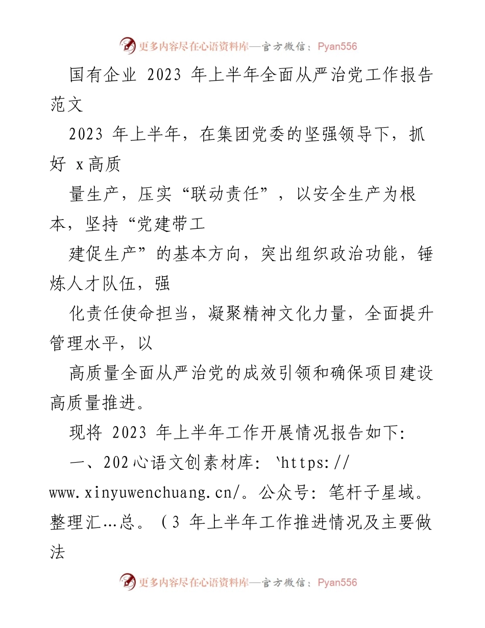 [工作总结] 国有企业 - 2023年上半年全面从严治党工作推进情况报告_1.docx_第1页