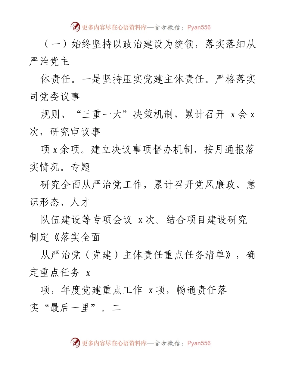 [工作总结] 国有企业 - 2023年上半年全面从严治党工作推进情况报告_1.docx_第2页