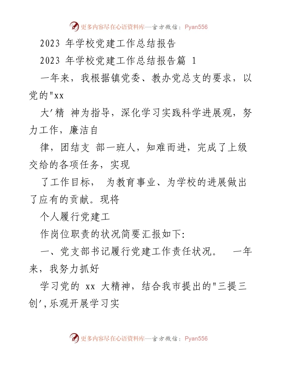 [工作总结] 学校党建 - 2023年学校党建工作总结报告.docx_第1页