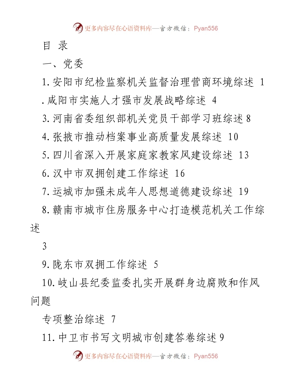 [工作总结] 各地营商环境与社会治理工作综述汇编.docx_第1页