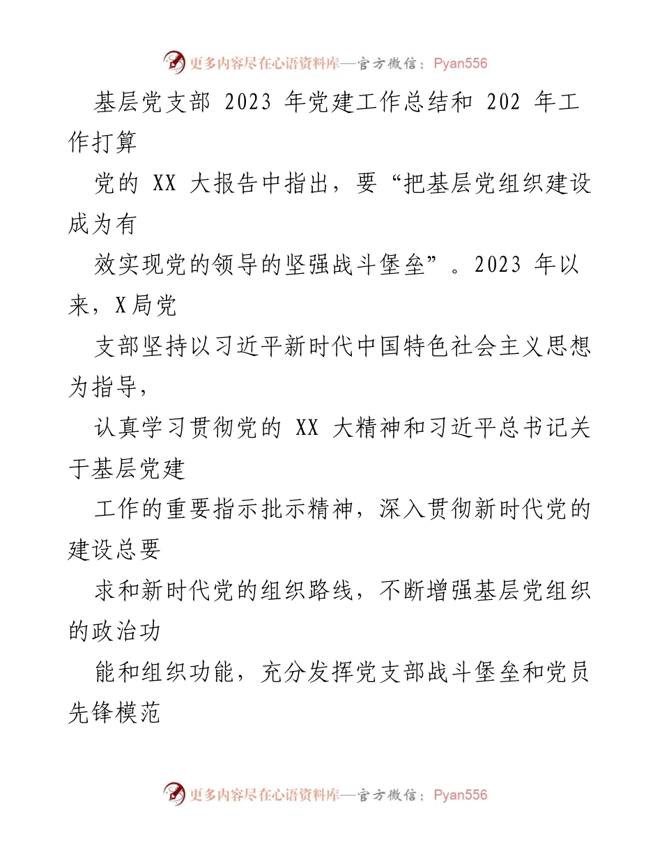 [工作总结] 基层党建 - 2023年基层党支部党建工作总结与2024年工作打算.docx_第1页