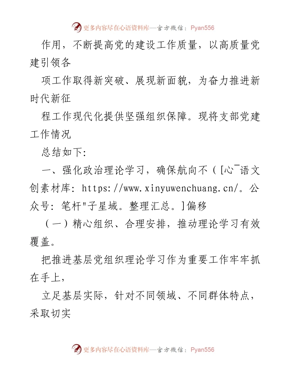 [工作总结] 基层党建 - 2023年基层党支部党建工作总结与2024年工作打算.docx_第2页