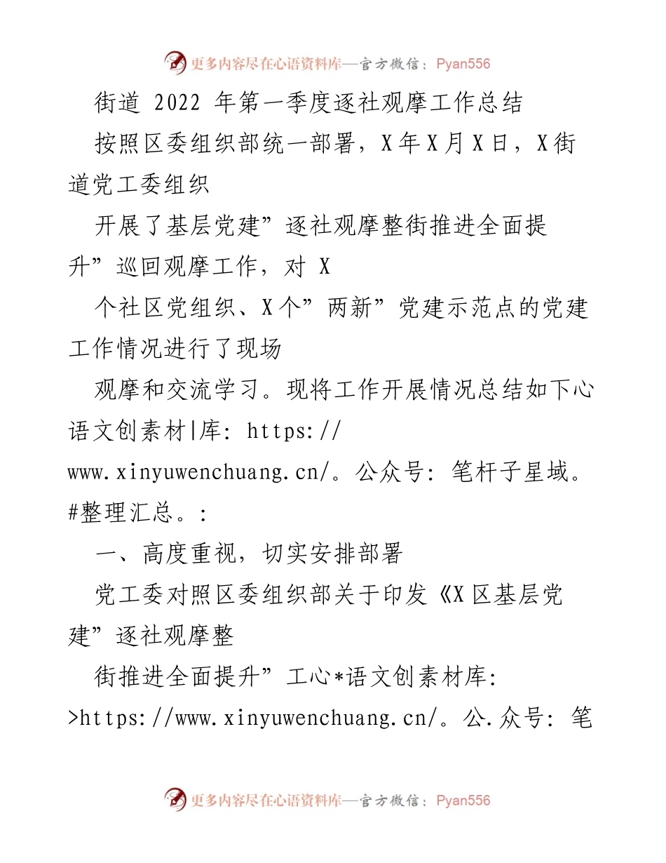 [工作总结] 基层党建观摩 - 2022年第一季度街道逐社观摩工作总结.docx_第1页