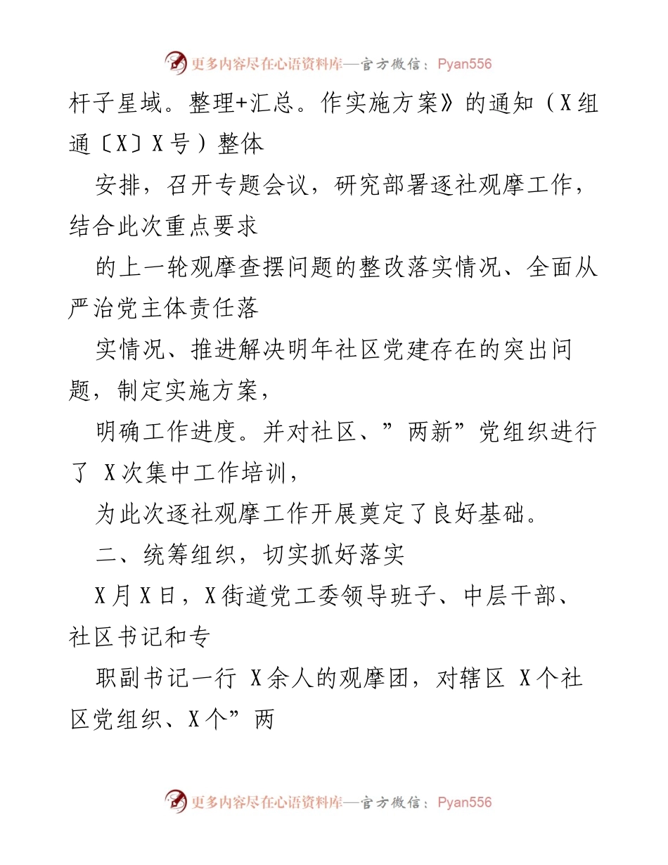 [工作总结] 基层党建观摩 - 2022年第一季度街道逐社观摩工作总结.docx_第2页