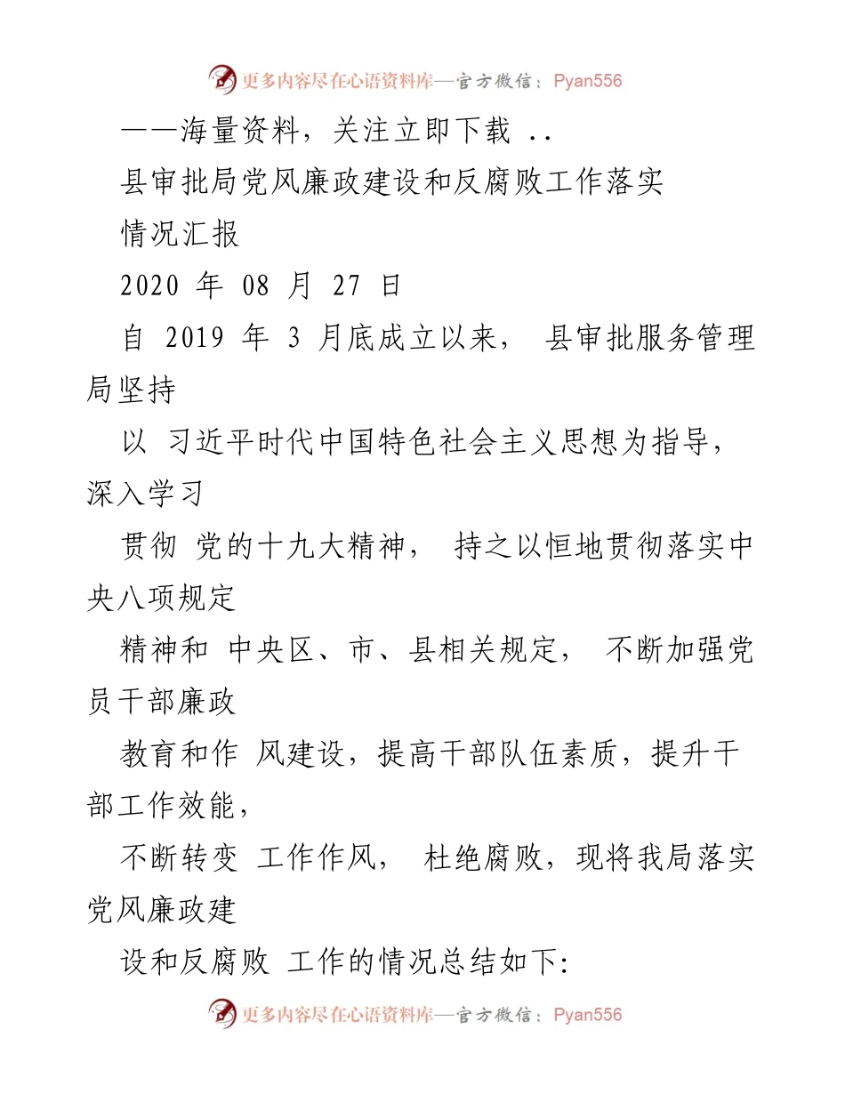 [工作总结] 县审批局 - 党风廉政建设和反腐败工作落实情况汇报.docx_第1页