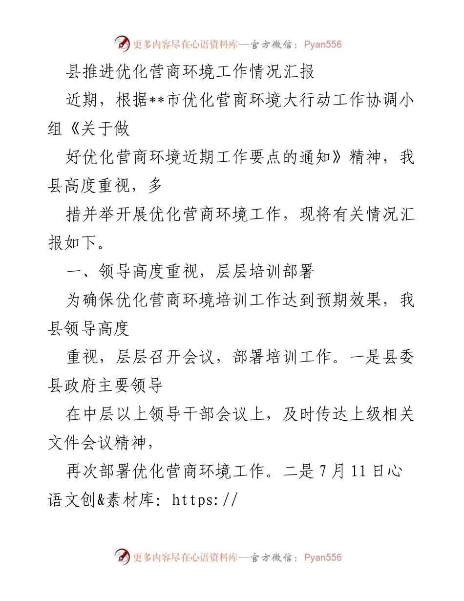 [工作总结] 县优化营商环境工作 - 县优化营商环境工作推进情况汇报.docx_第1页