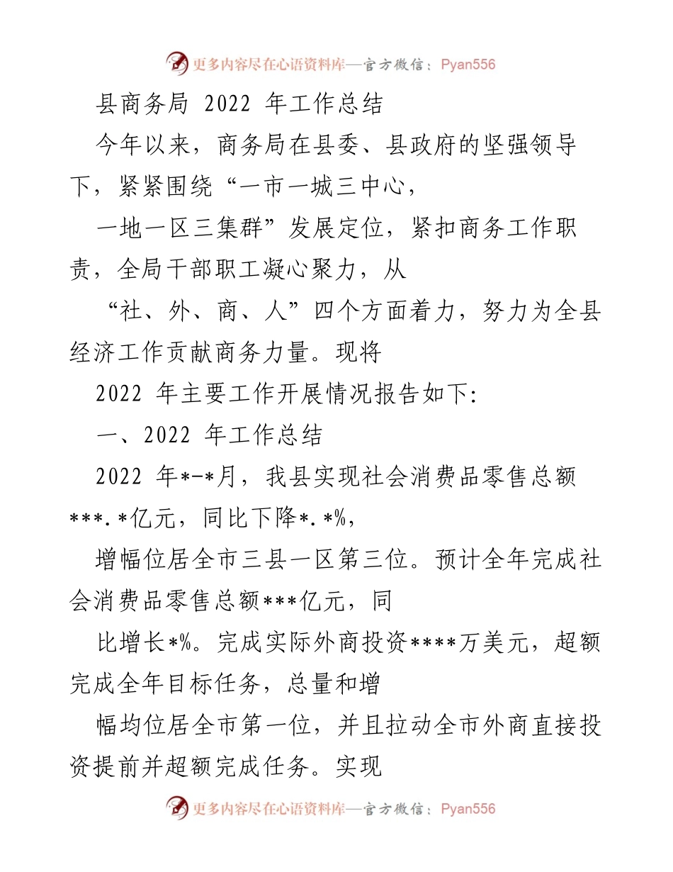 [工作总结] 县商务局 - 2022年商务局工作总结与成效评估.docx_第1页