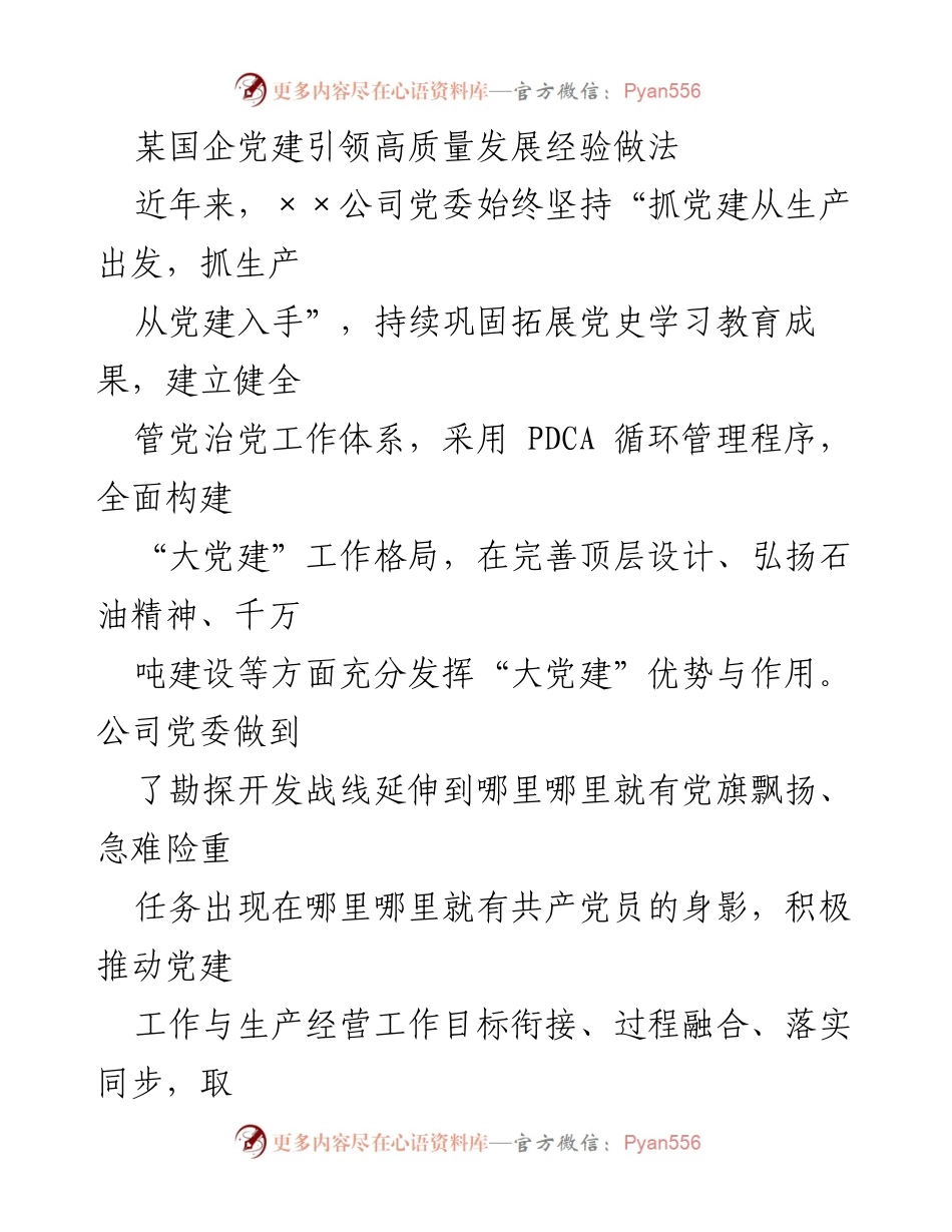 [工作总结] 国企党建工作 - “大党建”引领国企高质量发展的经验与做法.docx_第1页