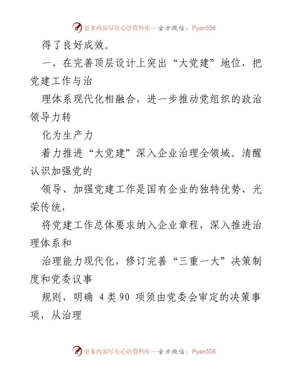 [工作总结] 国企党建工作 - “大党建”引领国企高质量发展的经验与做法.docx_第2页