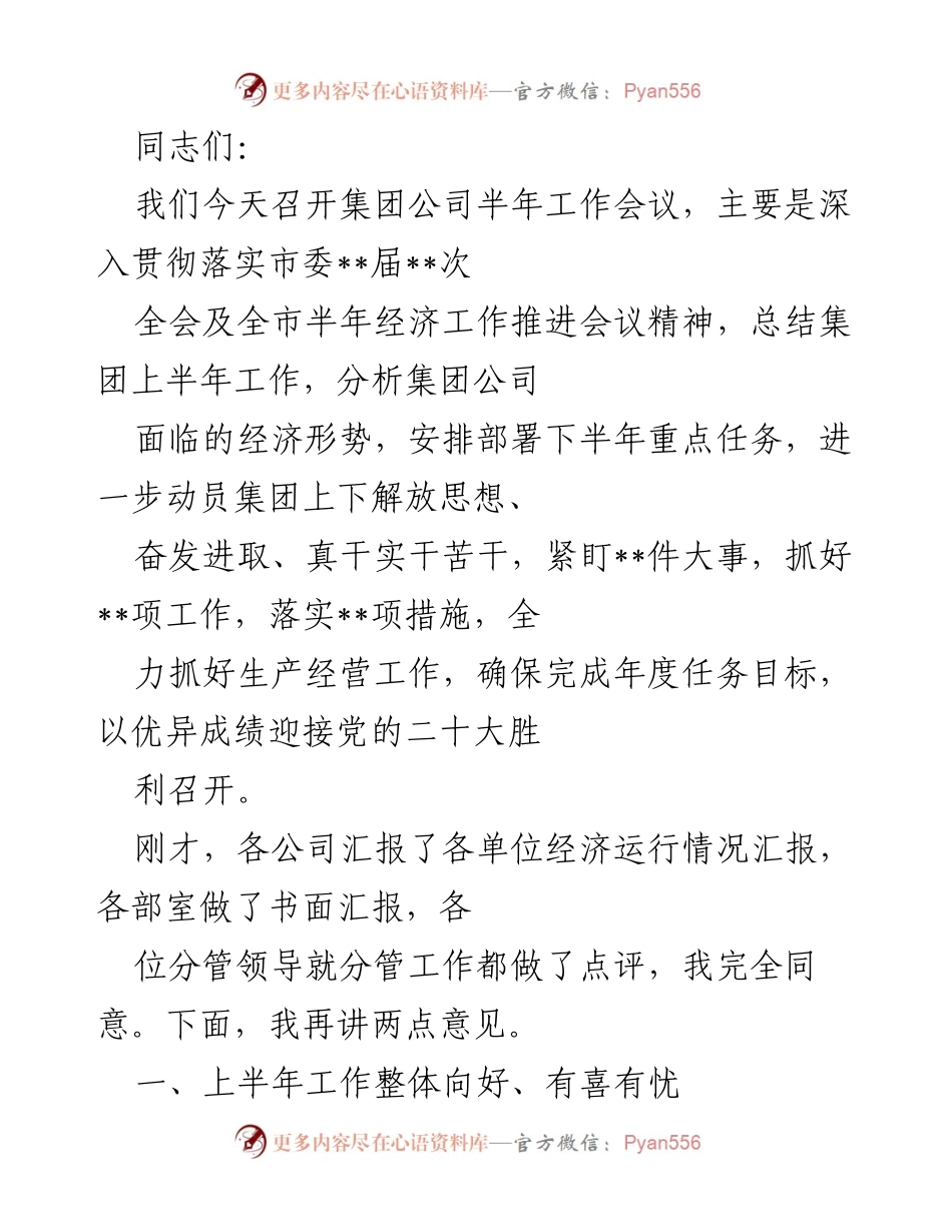 [工作总结] 半年工作会议 - 上半年工作总结与下半年任务部署.docx_第1页