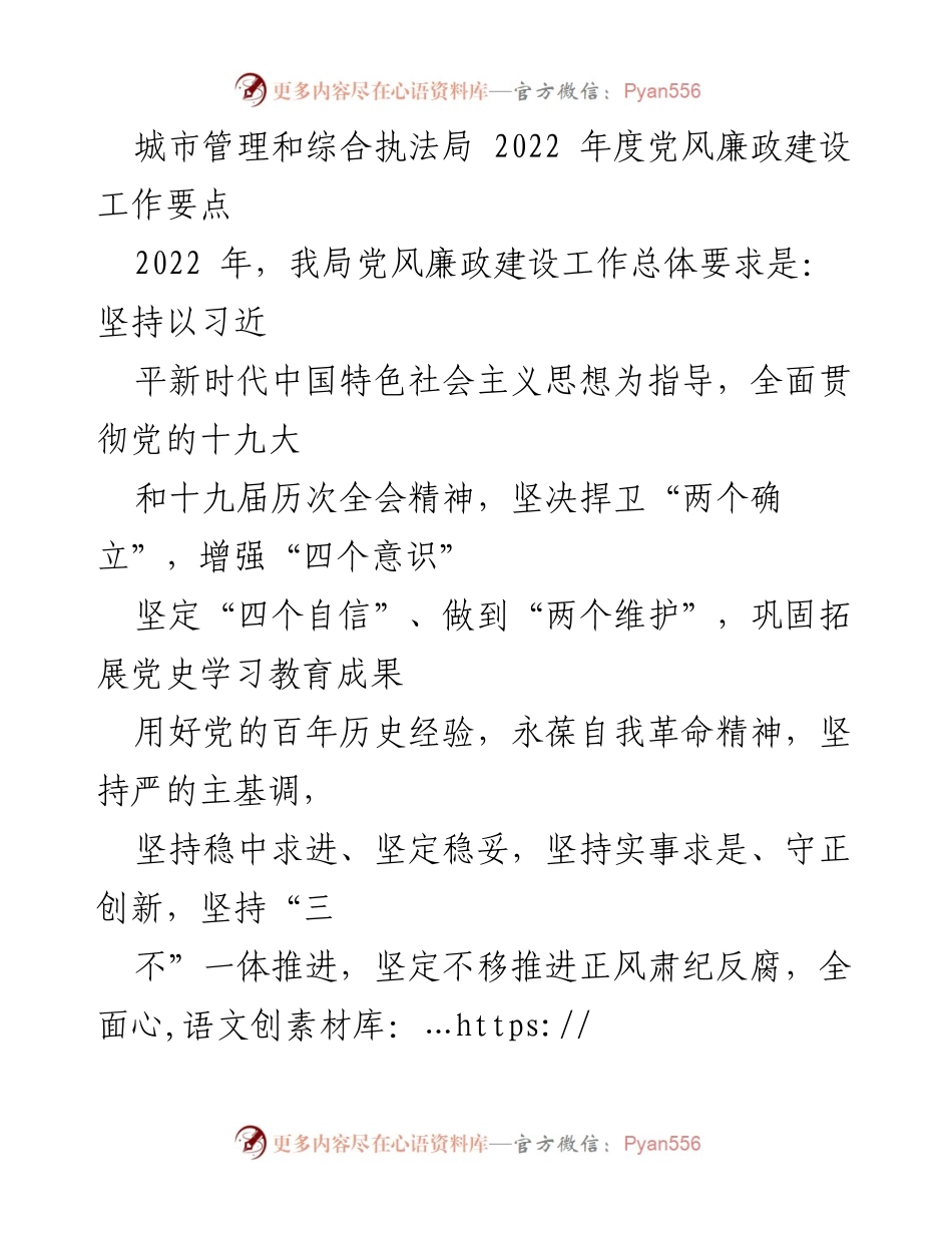 [工作总结] 城市管理和综合执法局 - 2022年度党风廉政建设工作要点.docx_第1页