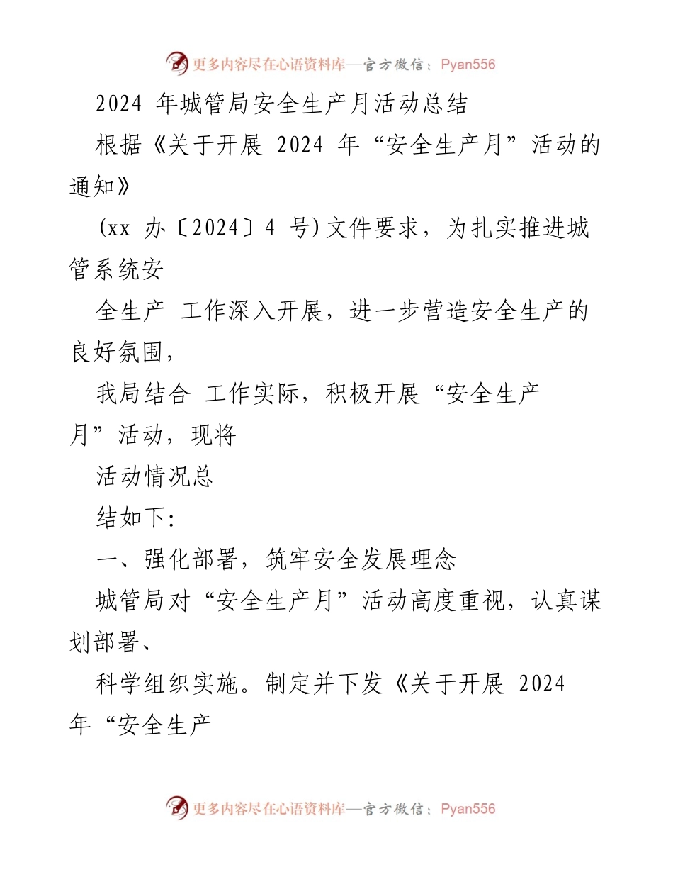 [工作总结] 城管局 - 2024年安全生产月活动总结.docx_第1页