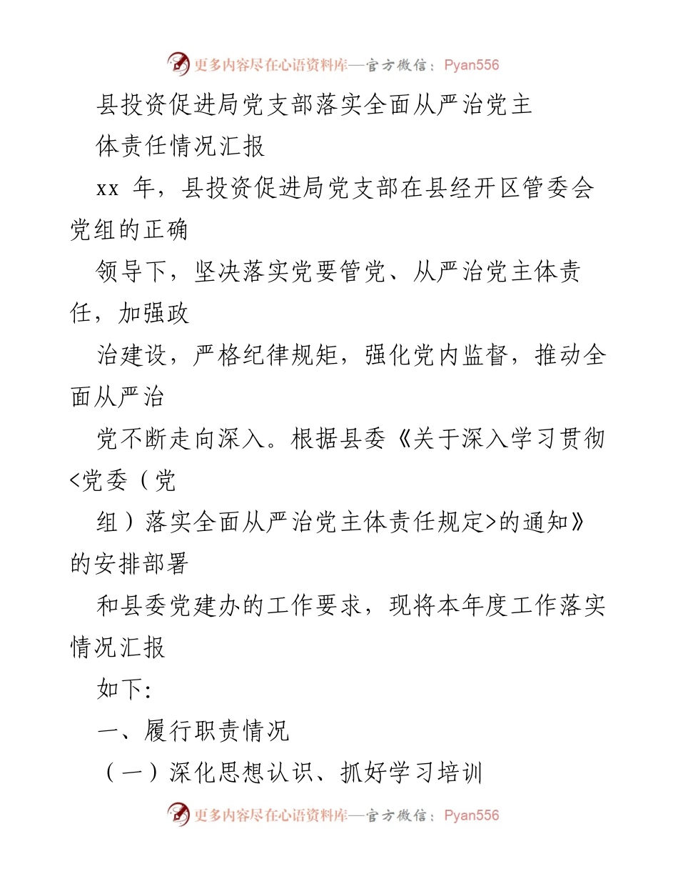 [工作总结] 县投资促进局 - 县投资促进局党支部全面从严治党主体责任落实情况汇报.docx_第1页