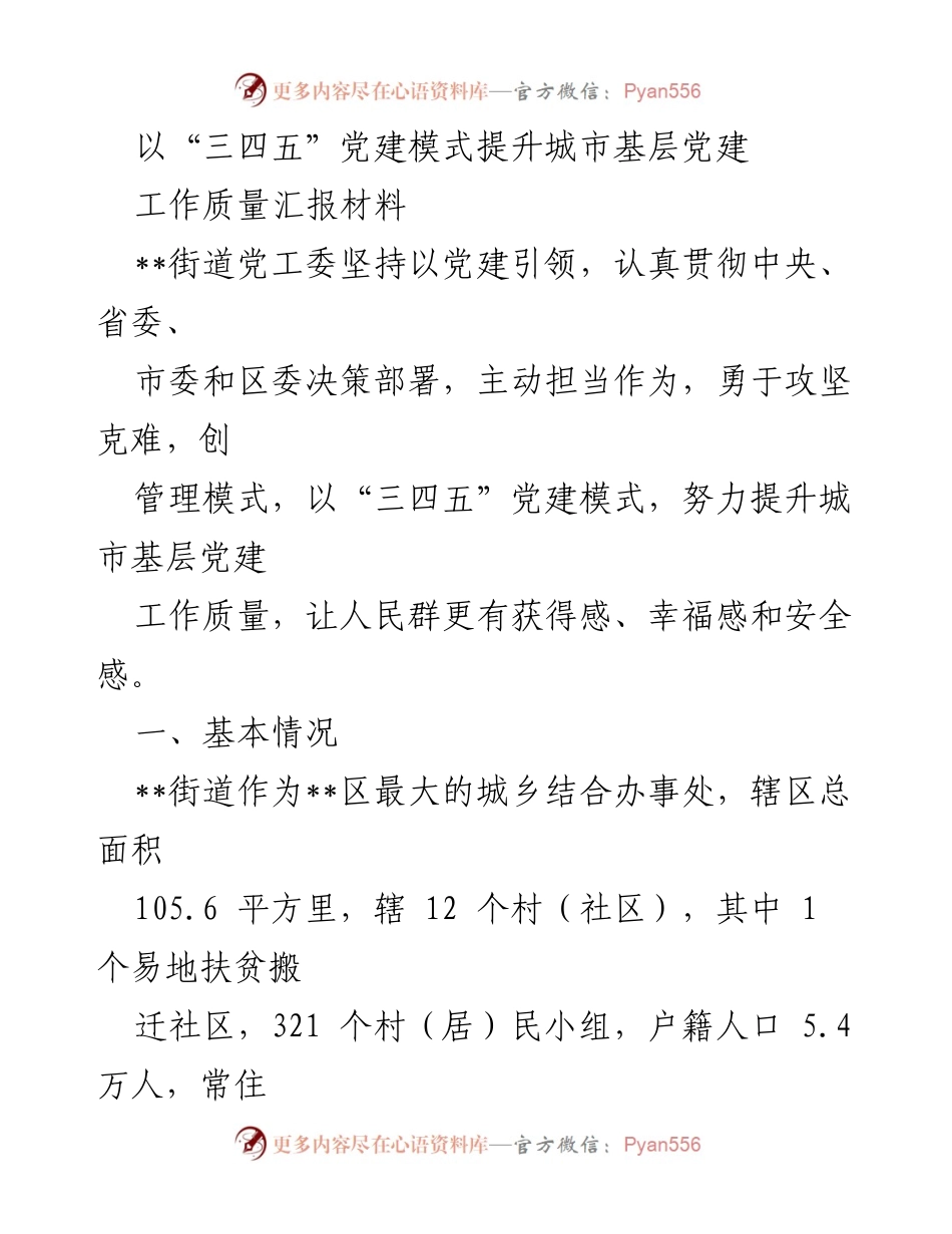 [工作总结] 基层党建工作 - 提升城市基层党建工作质量的“三四五”模式探索.docx_第1页