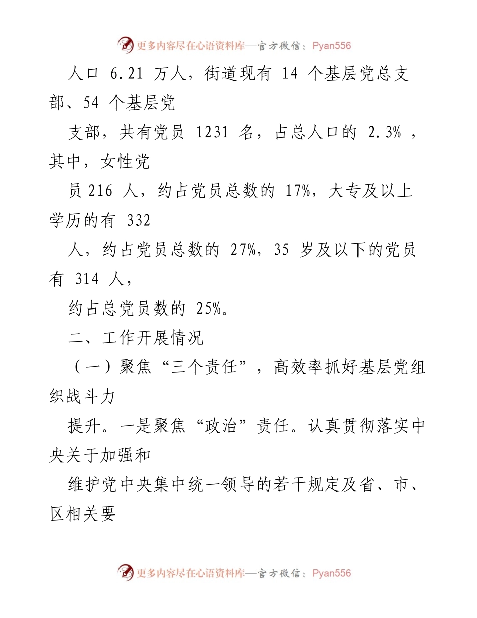 [工作总结] 基层党建工作 - 提升城市基层党建工作质量的“三四五”模式探索.docx_第2页
