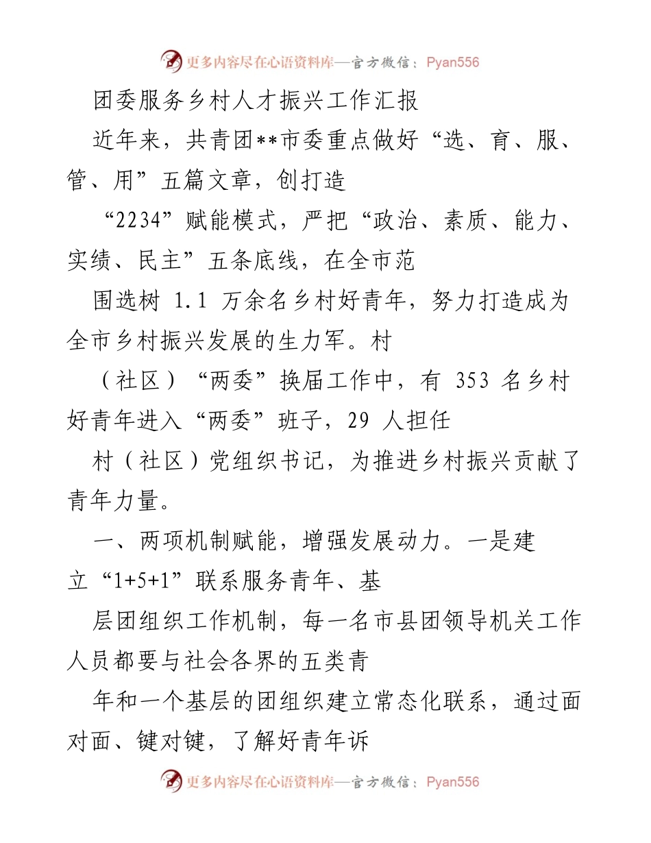 [工作总结] 团委工作汇报 - 团委服务乡村人才振兴的成效与措施.docx_第1页