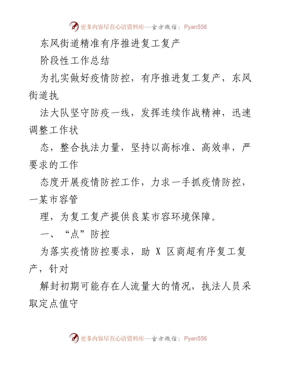 [工作总结] 复工复产 - 东风街道疫情防控与复工复产工作阶段性总结.docx_第1页