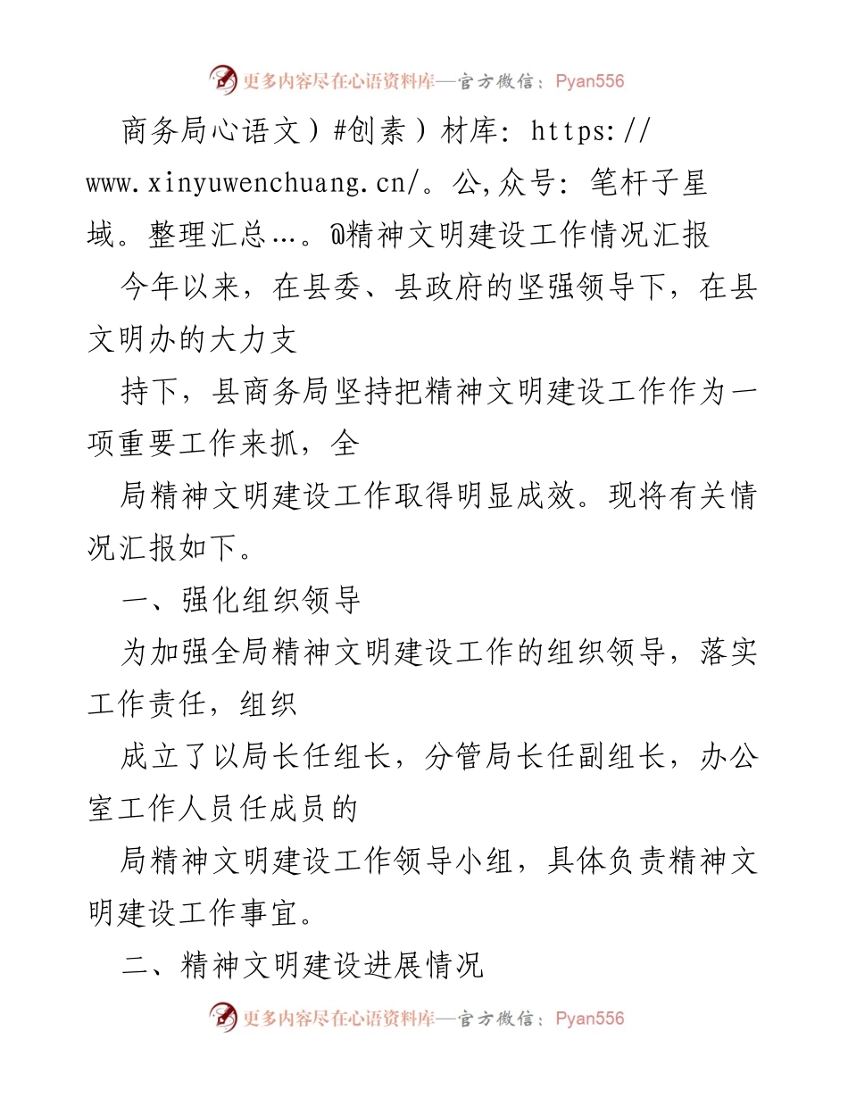 [工作总结] 商务局 - 精神文明建设工作情况汇报.docx_第1页