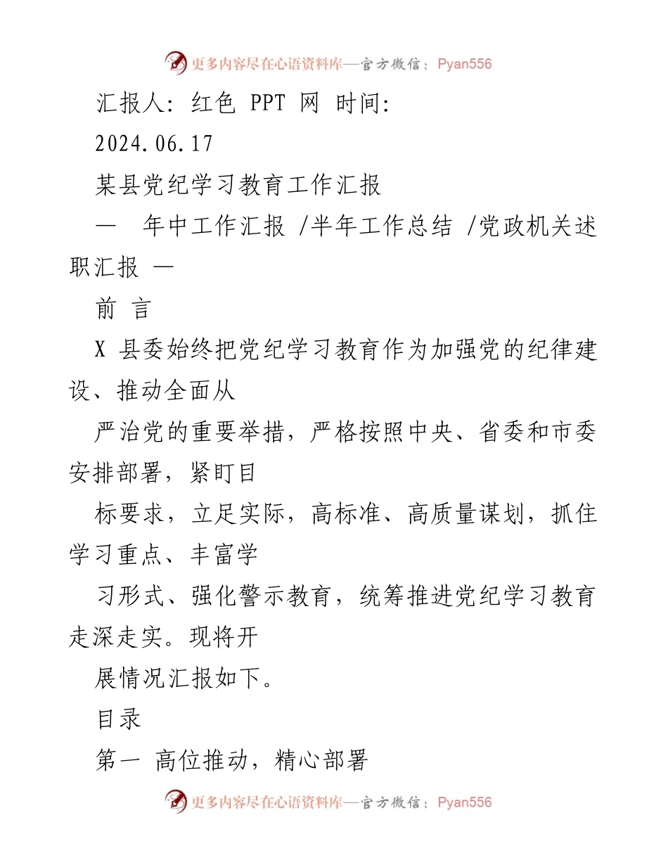 [工作总结] 半年工作总结 - 某县党纪学习教育工作年中汇报.docx_第1页