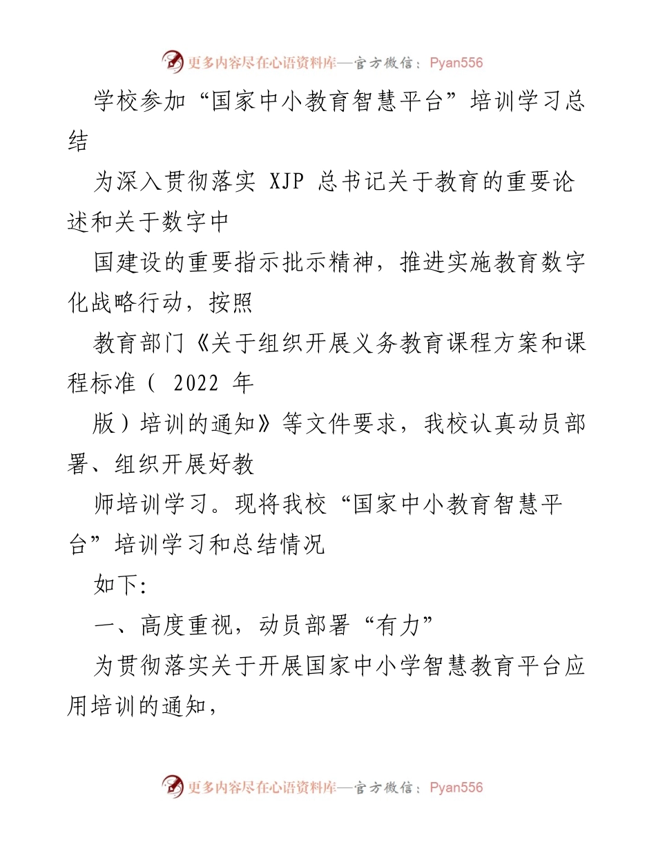 [工作总结] 培训学习 - 学校“国家中小教育智慧平台”培训学习总结.docx_第1页