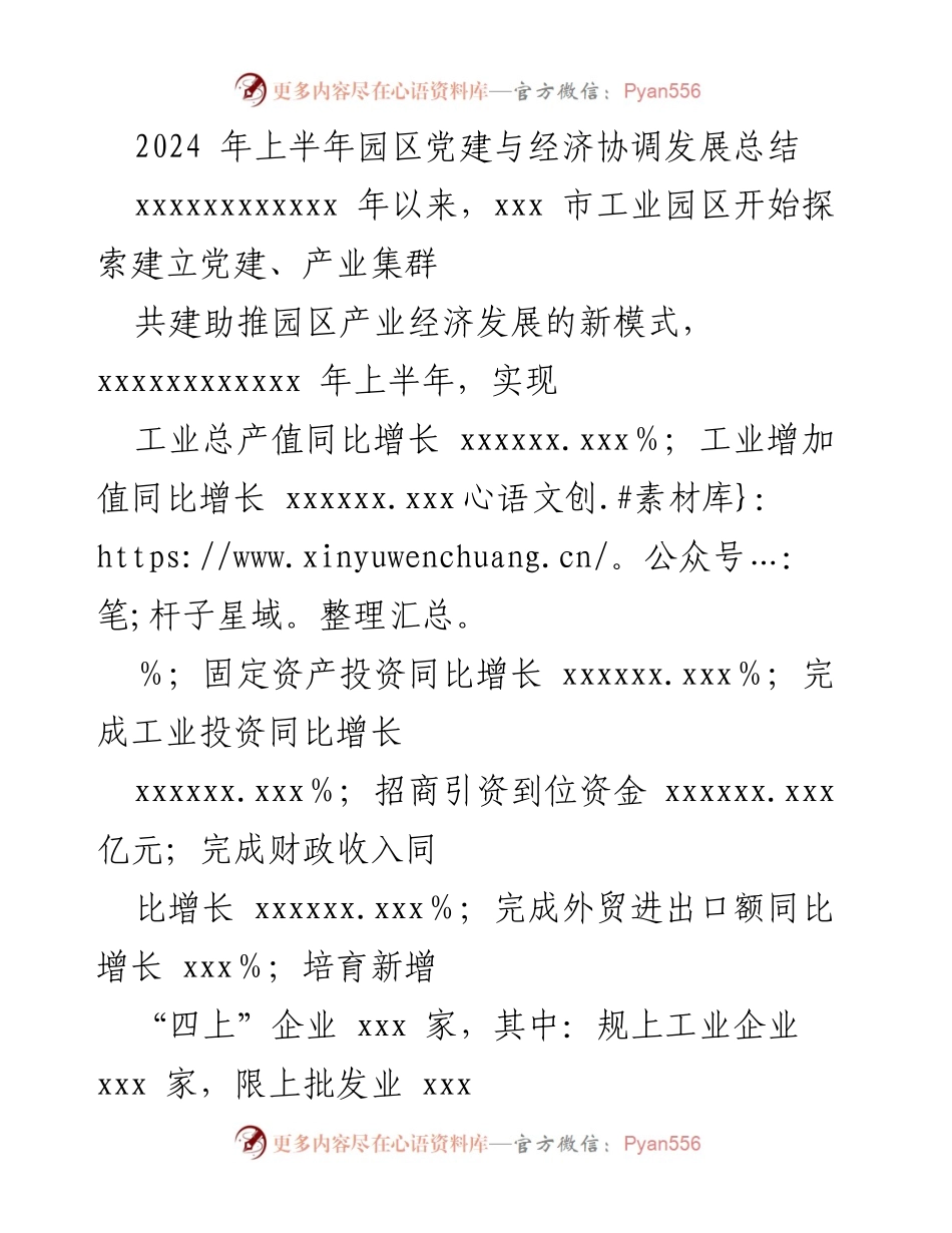 [工作总结] 园区党建与经济协调发展 - 2024年上半年园区党建与经济协调发展成效总结.docx_第1页