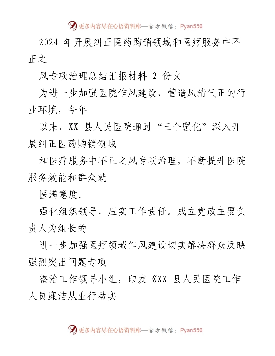 [工作总结] 医院专项治理 - 2024年医药购销领域及医疗服务不正之风专项治理工作总结报告.docx_第1页